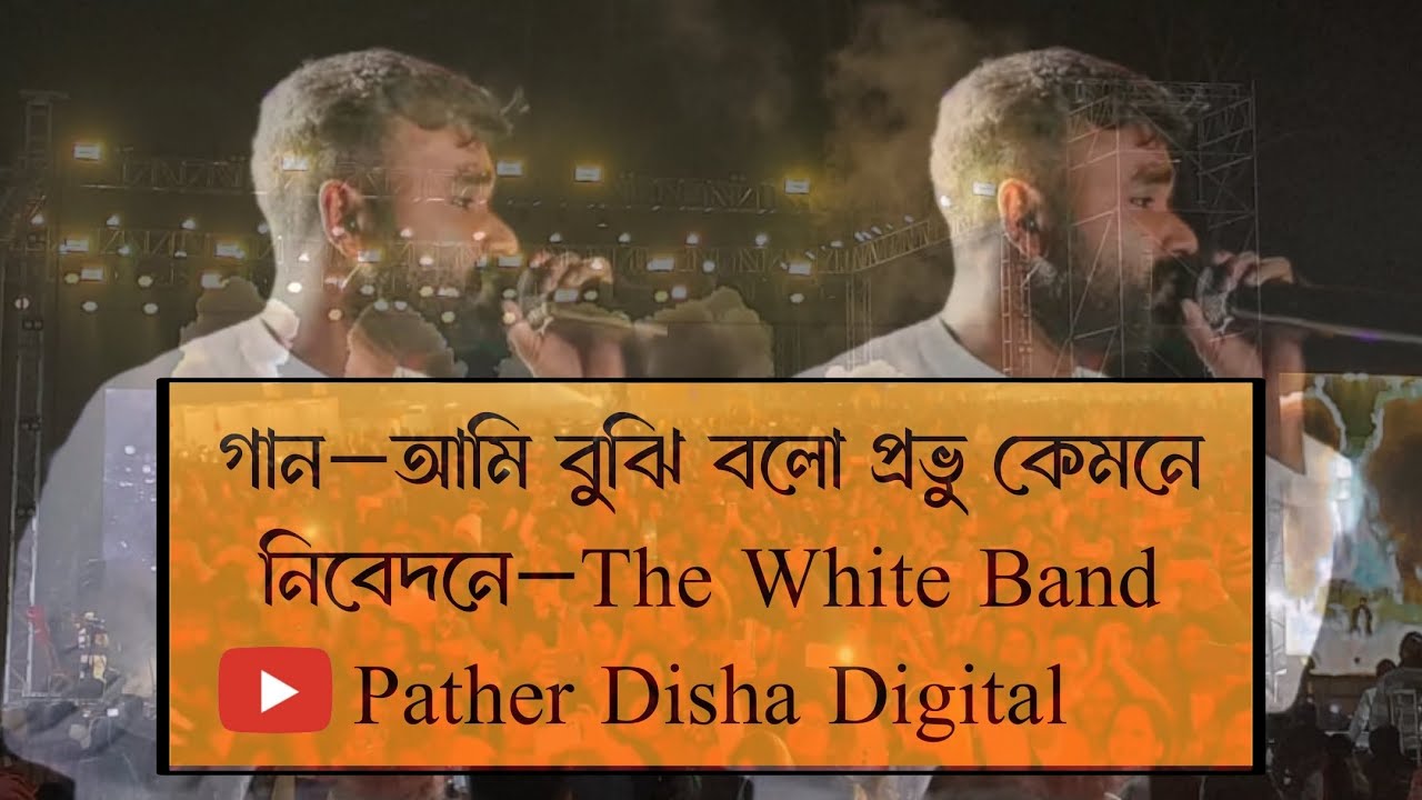 আমি বুঝি বলো প্রভু কেমনে/Ami bujhi bolo prabhu kemone