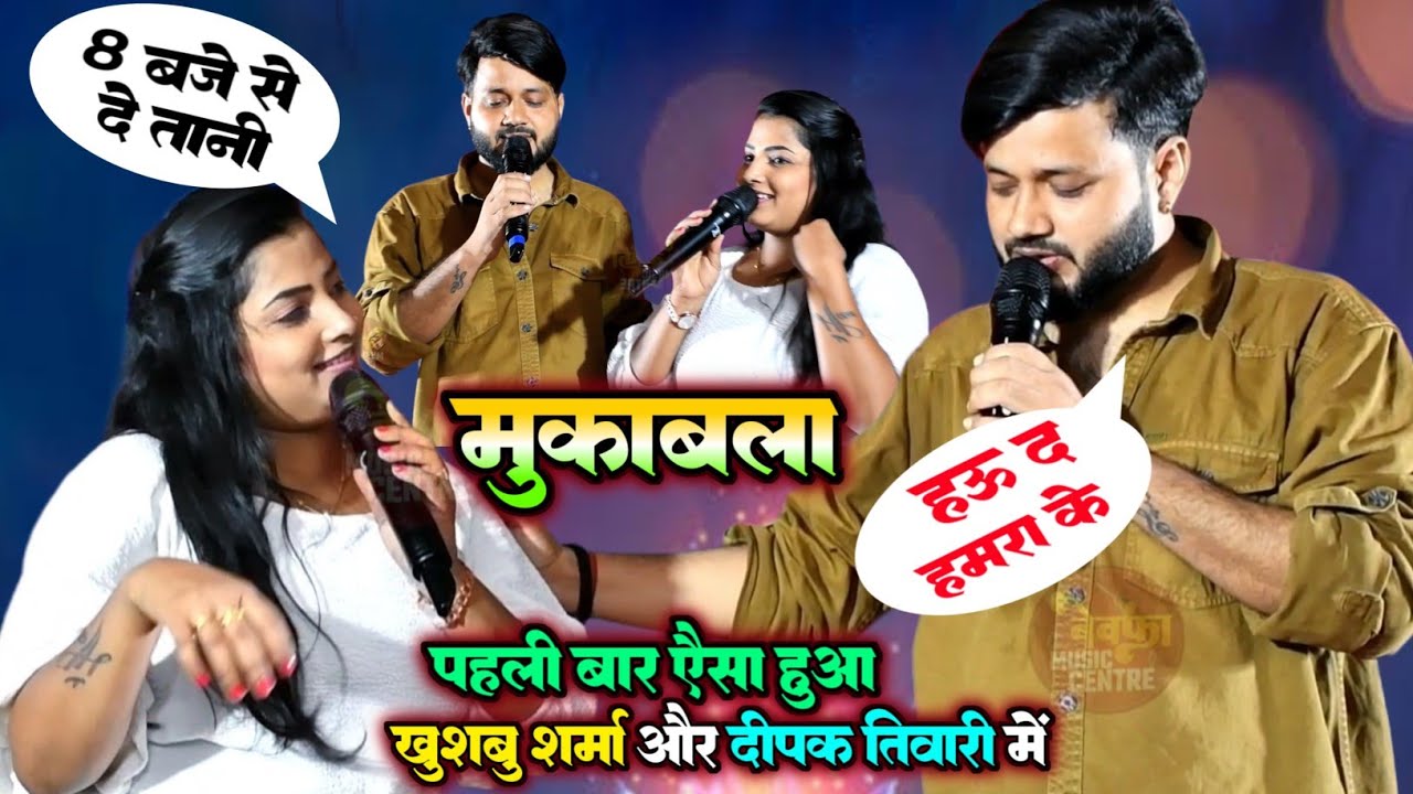 पहली बार ऐसा हुआ खुशबु शर्मा और दीपक तिवारी में मुकाबला || Deepak Tiwari New Stage Program 