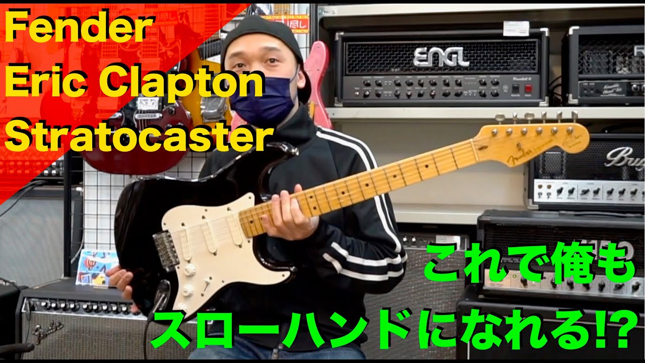 これで俺もスローハンドになれる！？Fender 「Eric Clapton Stratocaster」を弾かせていただきました！