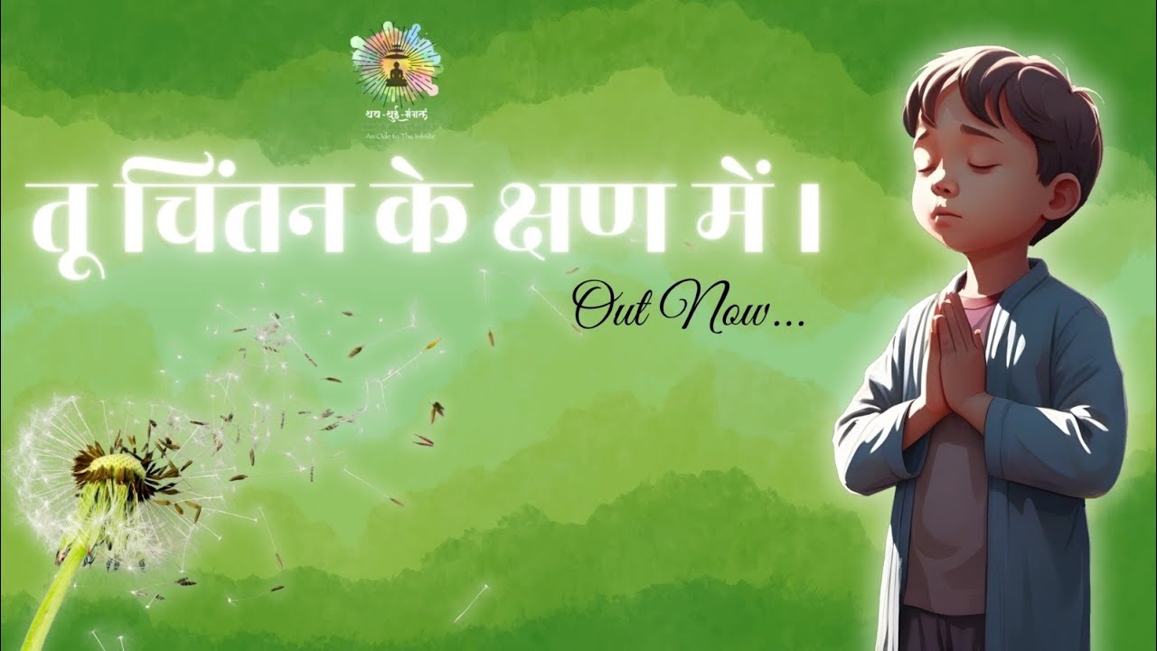 |You are in the moment of contemplation| Tu chintan ke chan mein | enroute to the spiritual journey