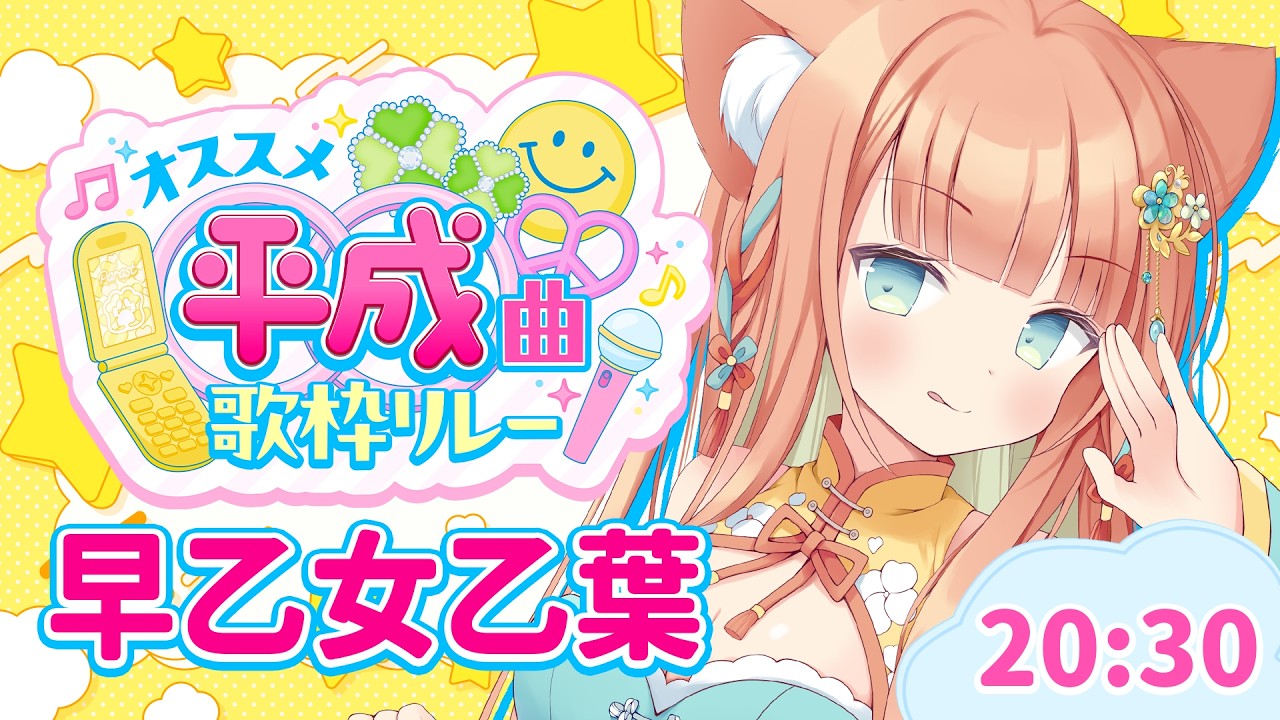 【#オススメ平成曲歌枠リレー】 ○○された平成アニソンをお届けします～～！ #早乙女乙葉 #VTuber #初見さん大歓迎