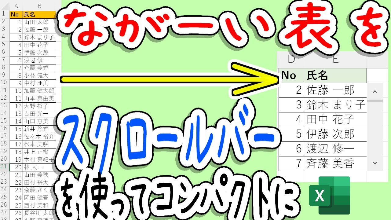 【Excel】スクロールバーで長い表を見やすく動かす