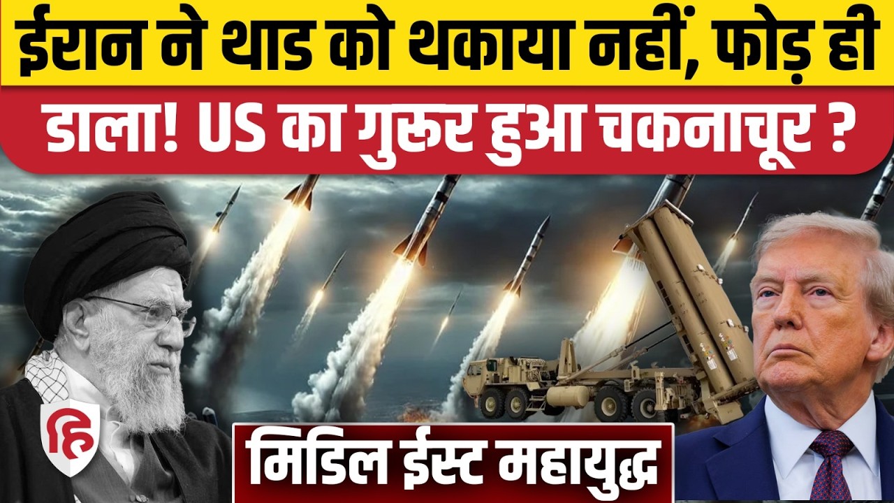 Iran Attack on Qatar Bahrain: America के THAAD को ईरान ने किया ध्वस्त, अमेरिका की तगड़ी फजीहत