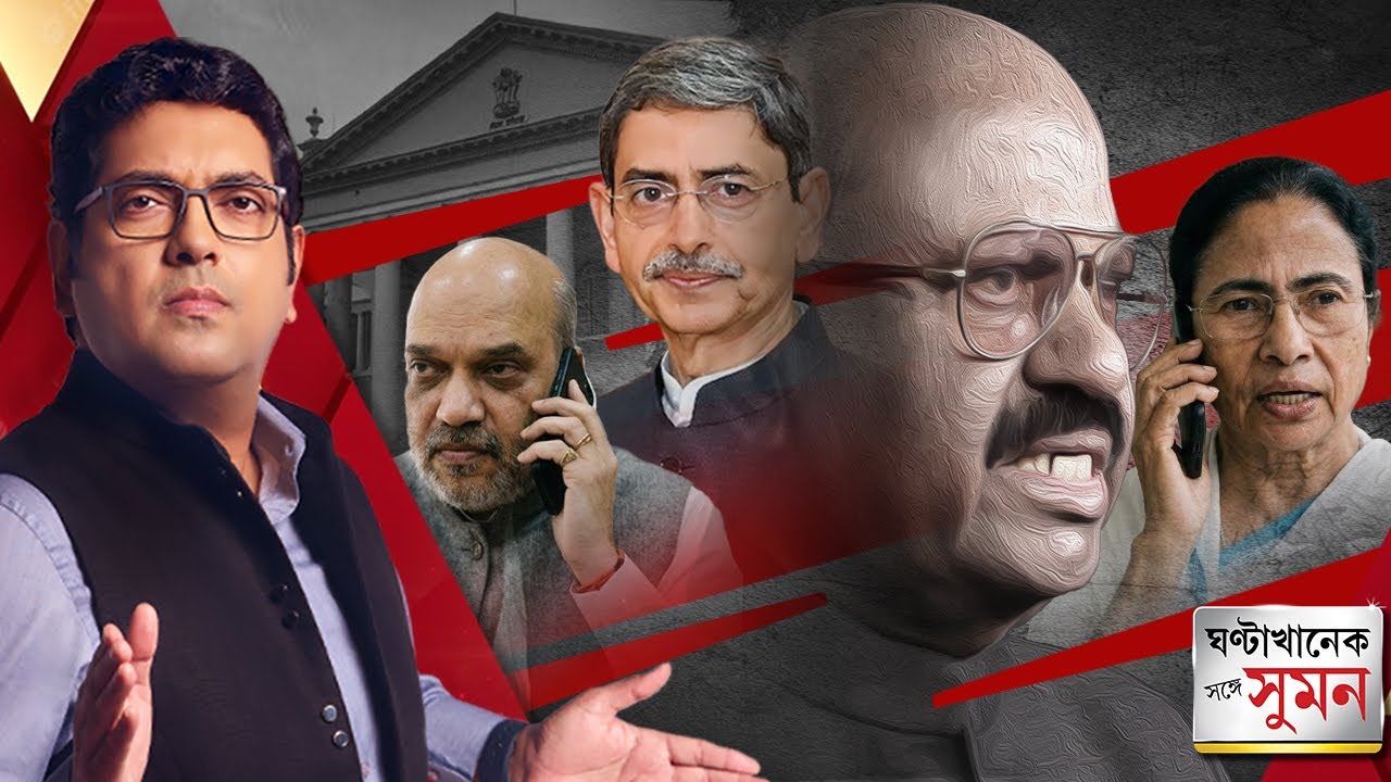 ঘণ্টাখানেক সঙ্গে সুমন (৫.৩.২৬) পর্ব ১:  পদত্যাগ সি ভি আনন্দ বোসের | মেজাজ হারালেন বাবুল সুপ্রিয়