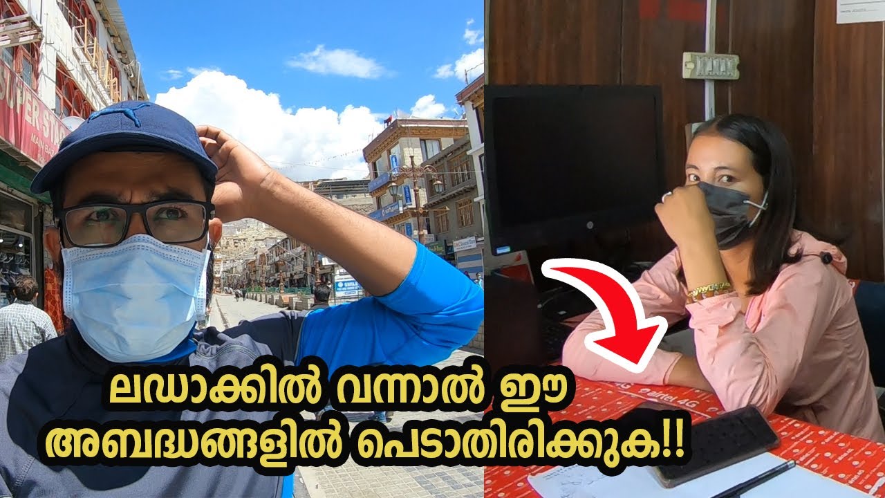 ലഡാക്കിൽ വന്നാൽ ഈ മണ്ടത്തരങ്ങളിൽ  പെടാതിരിക്കുക | VLOG 132