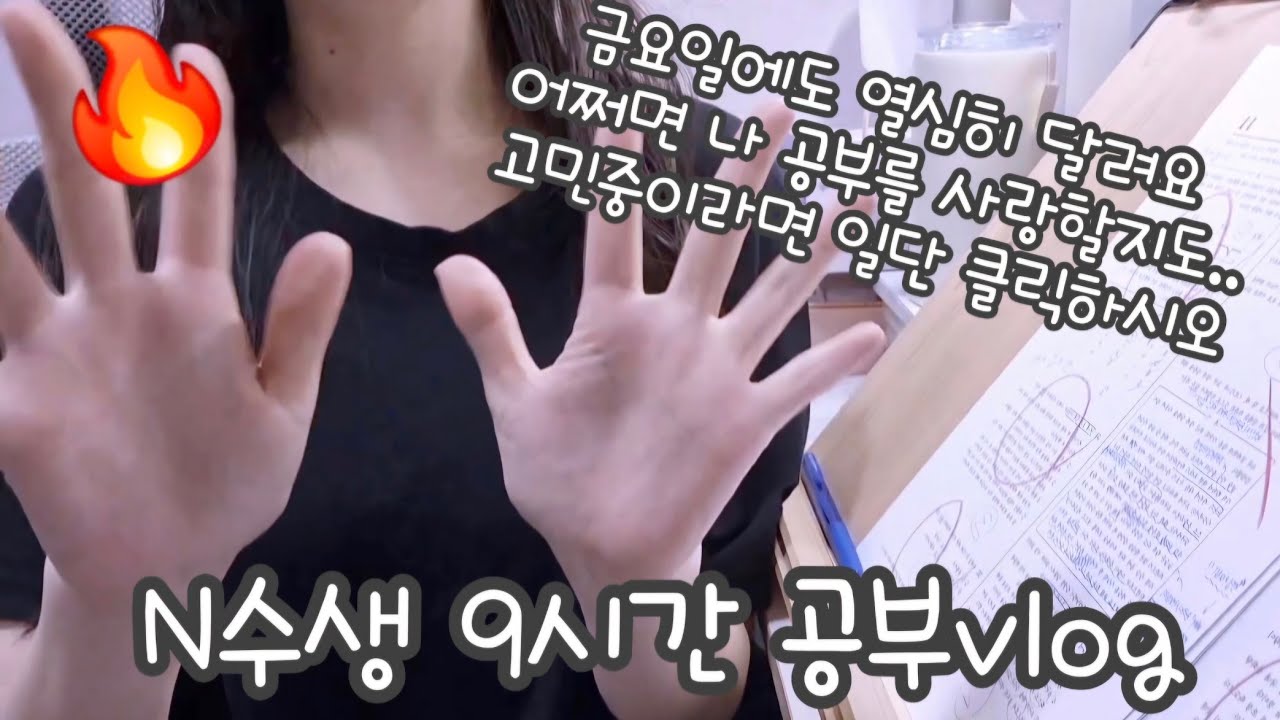 N수생의 9시간 공부 브이로그
