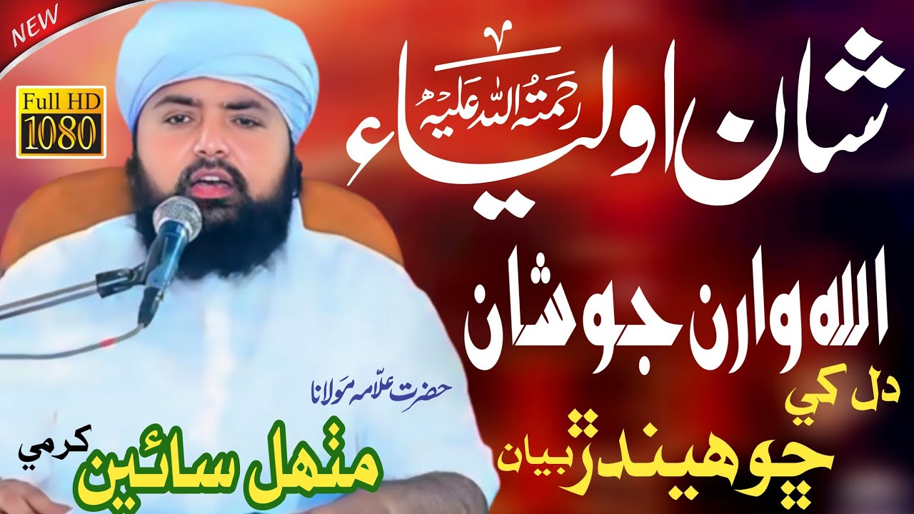 New Heart Touching Bayan || Shan e Auliya || Sahibzada Mithal Sain || New Taqreer Bayan 