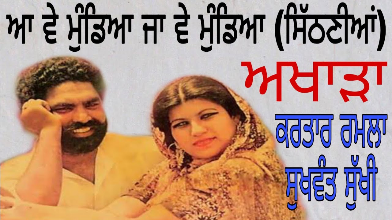 Aa ve mundiya ja ve mundiya sithniya Kartar Ramla Sukhwant Sukhi akhada