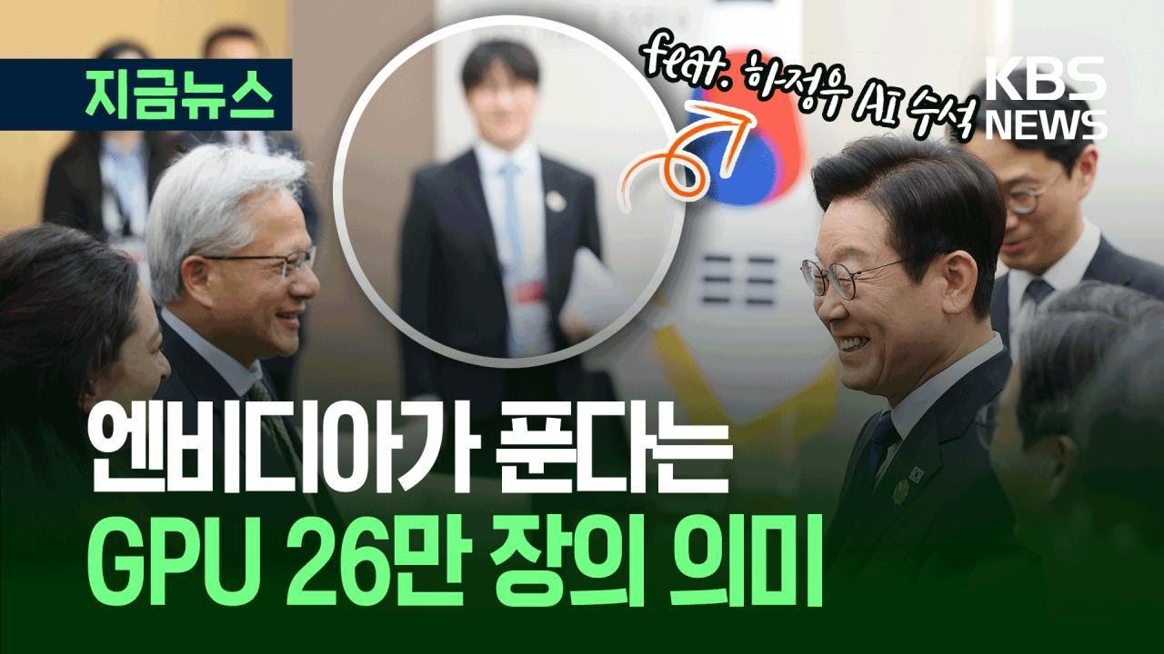 [지금뉴스] '젠슨 황 깜짝 선물'…하정우 AI 수석이 알려줌 / KBS 2025.10.31.