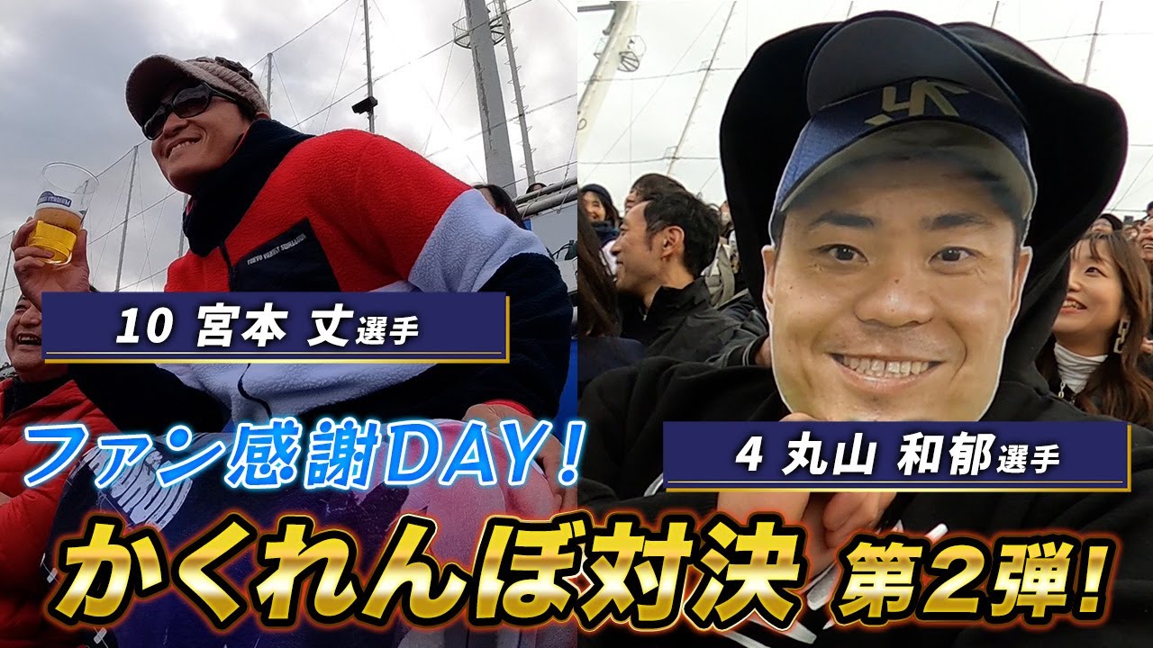 【宮本丈選手＆丸山和郁選手 密着カメラ】スタンドかくれんぼ対決！東京ヤクルトスワローズファン感謝DAY