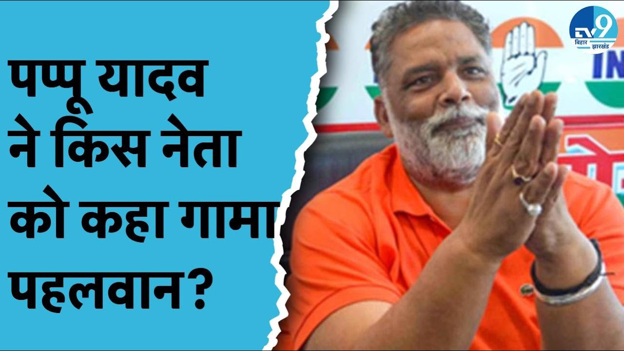 Purnia में जमीनी विवाद में चली गोली में सत्ता पक्ष संलिप्त? Pappu Yadav क्या कर रहे दावा? | Crime