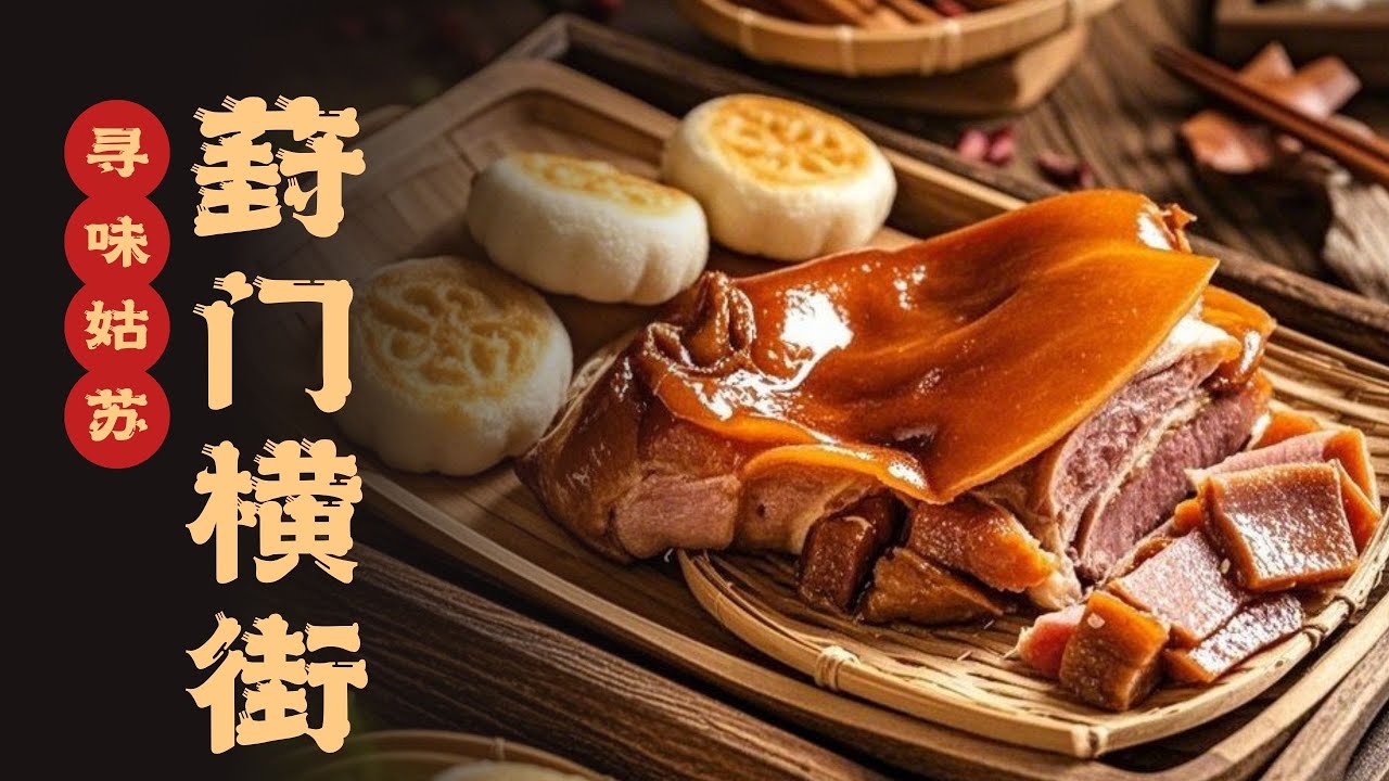 千年街巷寻传统老味记忆，网红市集打卡新式苏帮美味#寻味 #寻味姑苏