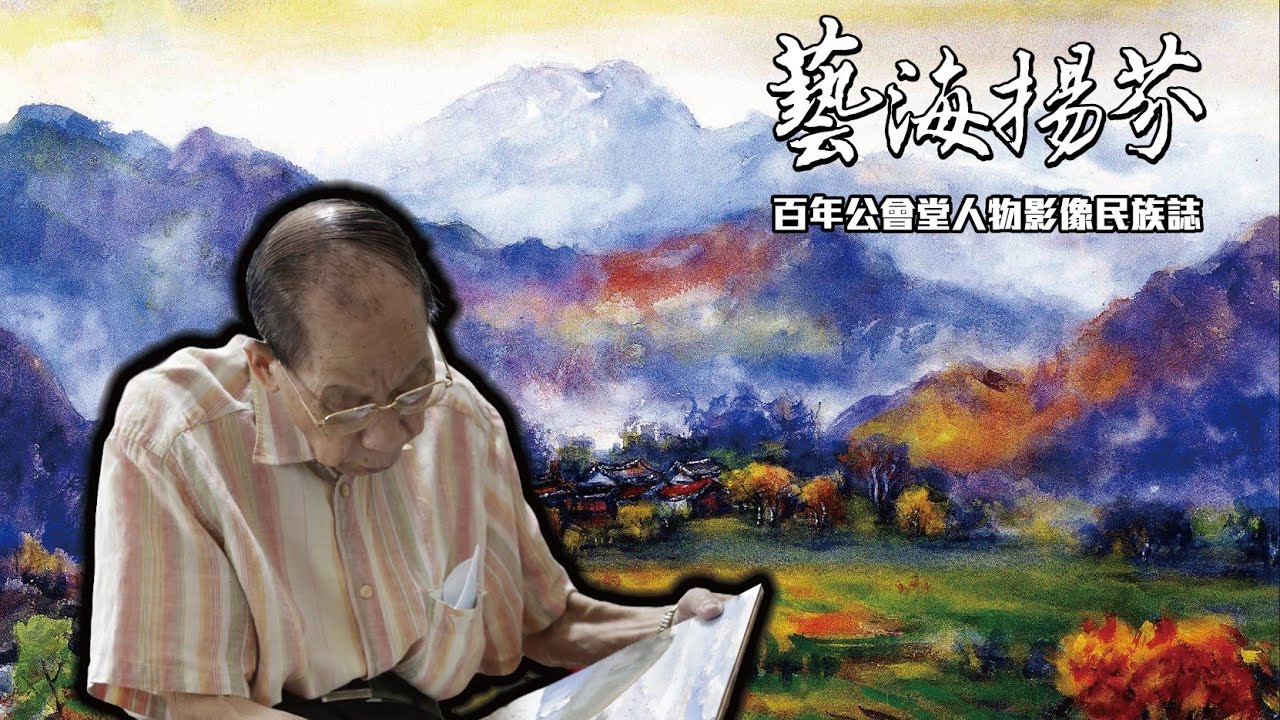 【藝海揚芬】：鄉土畫家 杏壇典範—陳樹業