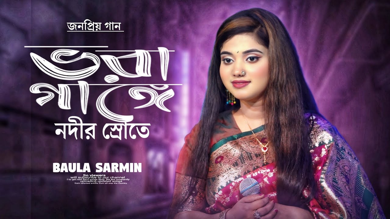 ভরা গাঙ্গে নদীর স্রোতে রঙ্গিন পাল উড়াইয়া Baula Sharmin
