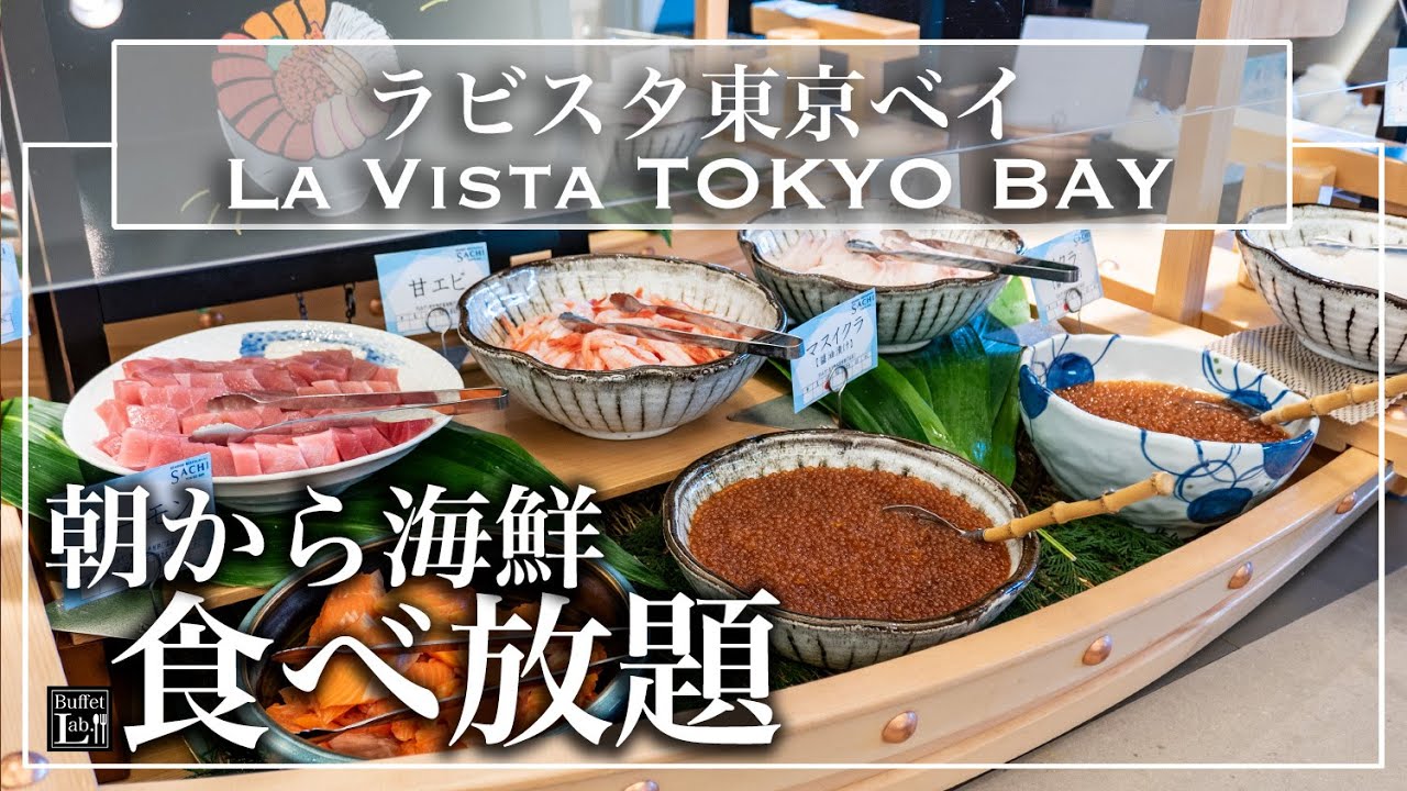 【ラビスタ東京ベイ】朝から海鮮爆食いで幸せ朝食ビュッフェ食べ放題 | 東京ビュッフェラボ
