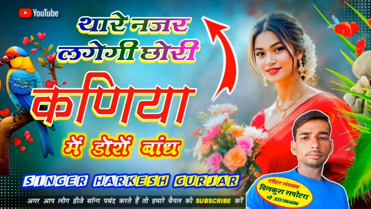 थारे नजर लगेगी छोरी कणिया में डोरों बाध