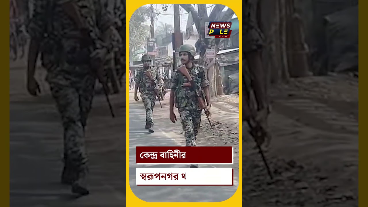 Central Force Route March। স্বরূপ নগরে শুরু হলো রুট মার্চ #shorts
