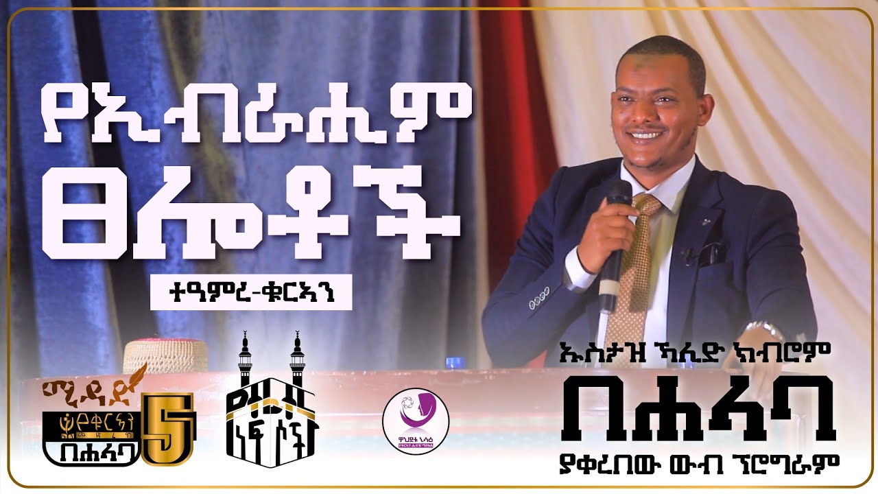 ኡስታዝ ኻሊድ ክብሮም በሐላባ!| የኢብራሒም ፀሎቶች | ተዓምረ ቁርኣን || Dua's of Ibrahim (A.S) by Ustaz Khalid Kibrom |MIDAD