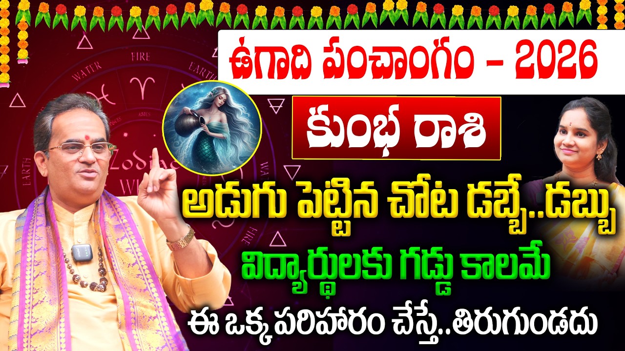 Kumbha Rashi Ugadi Panchangam 2026 : అడుగు పెట్టిన చోట డబ్బే..డబ్బు💵👌 విద్యార్థులకు గడ్డు కాలమే😮😱