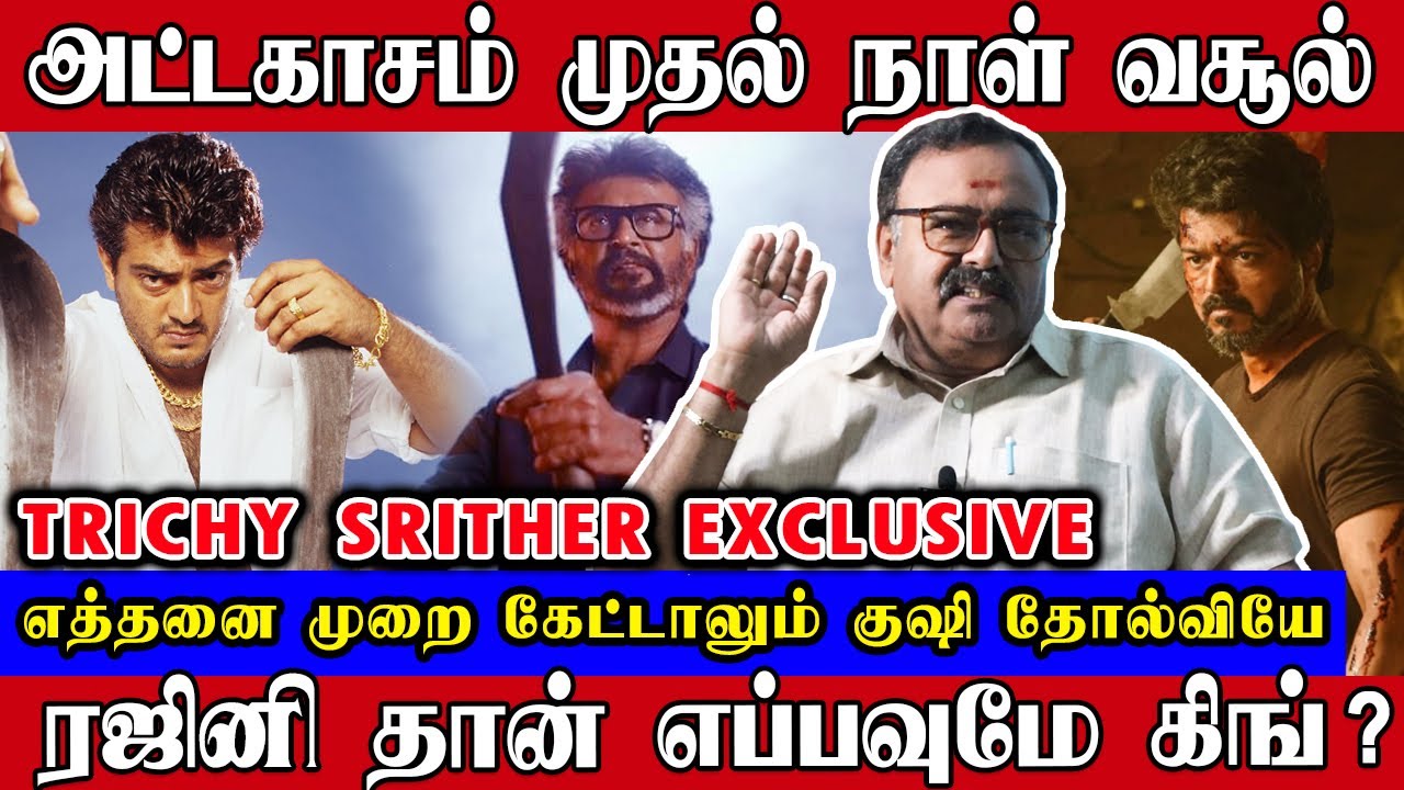 அட்டகாசம் முதல் நாள் வசூல், எத்தனை முறை கேட்டாலும் குஷி தோல்வியே | TrichySrither | Attagasam | Ajith