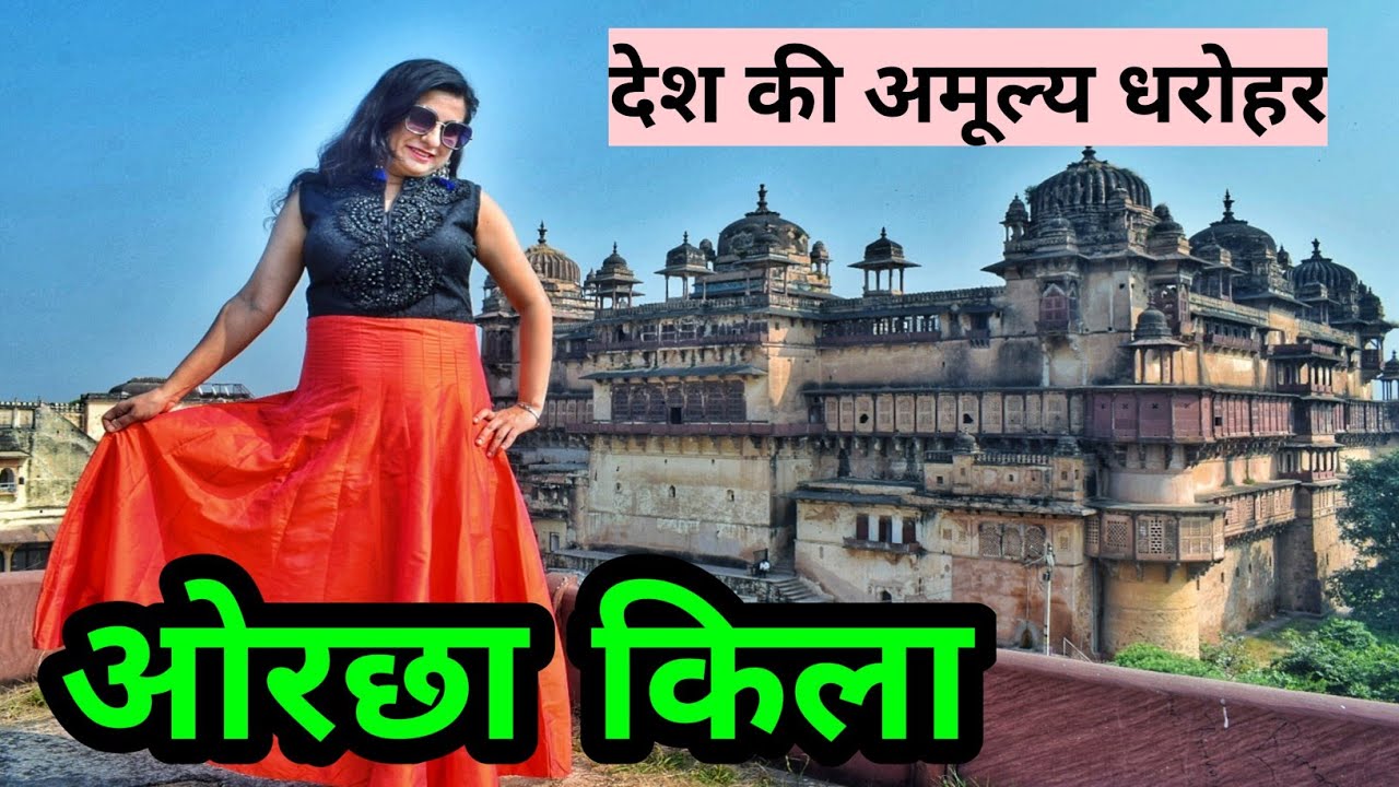 Orchha Fort History | Hindi | ओरछा किला | Madhya Pradesh