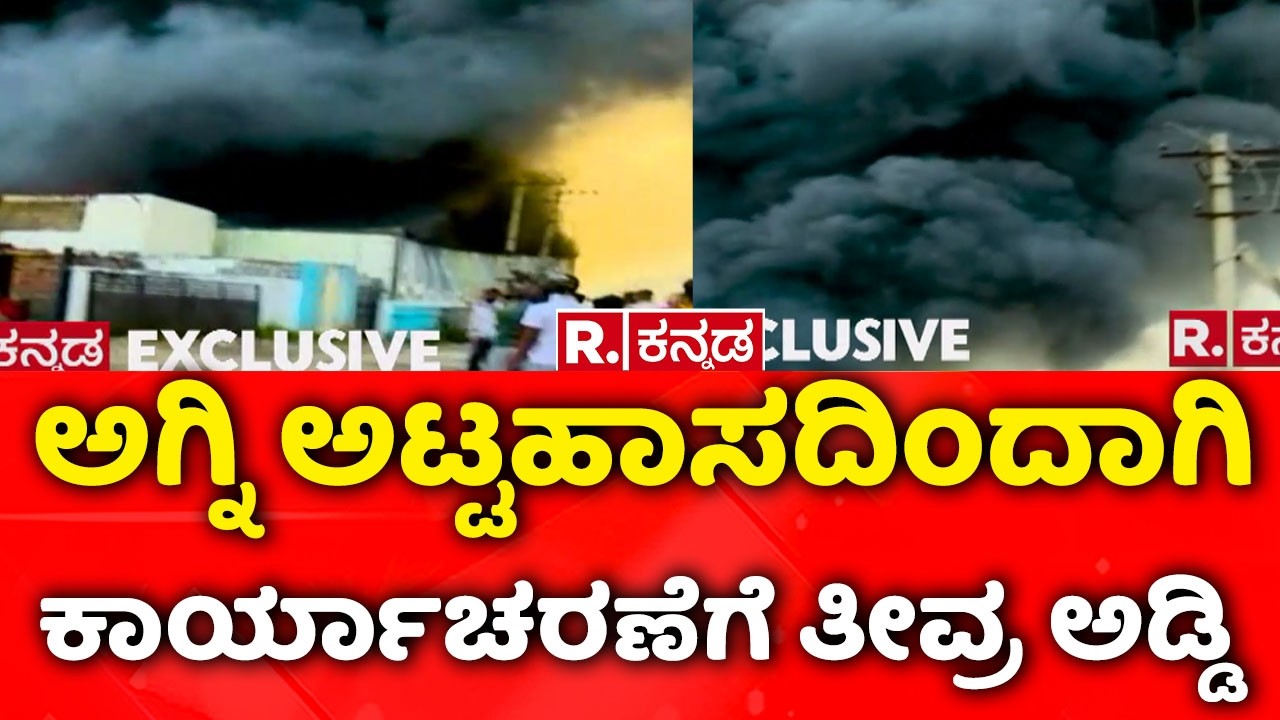 Perfume Warehouse Fire : ಅಗ್ನಿ ಅಟ್ಟಹಾಸದಿಂದಾಗಿ ಕಾರ್ಯಾಚರಣೆಗೆ ತೀವ್ರ ಅಡ್ಡಿ  | Fire Rescue | Bengaluru
