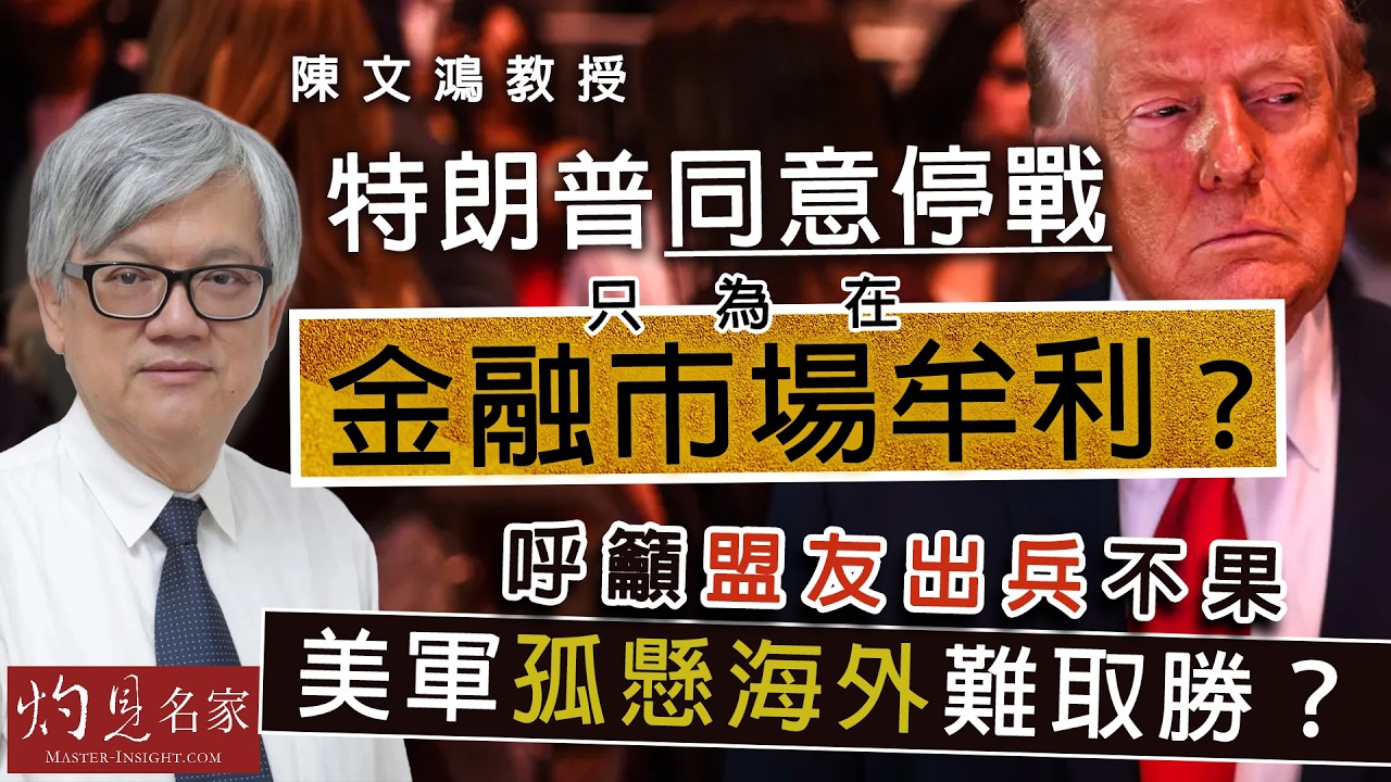 字幕｜陳文鴻教授：特朗普同意停戰 只為在金融市場牟利？呼籲盟友出兵不果  美軍孤懸海外難取勝？｜灼見政治｜2026-04-15