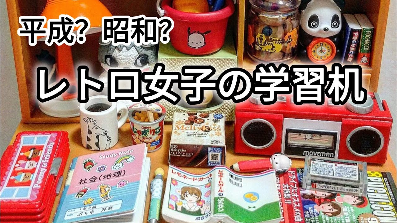 平成レトロ女子の学習机を再現しようと思ったら昭和レトロになっちゃった