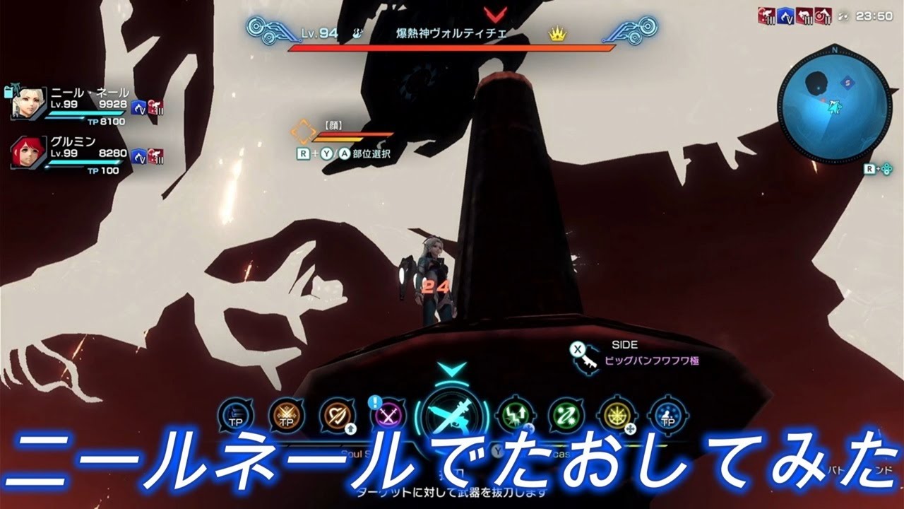 爆熱神ヴォルティチェLv94をニール・ネールでたおしてみた。【ゼノブレイドクロスDE】
