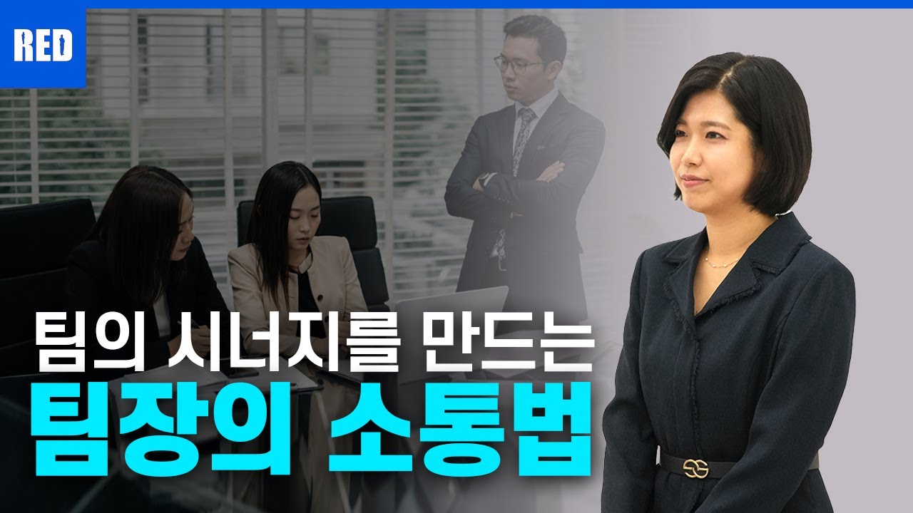 리더가 알아야 할, 팀원의 마음을 움직이는 OOO소통 - 이지선 강사  #조직커뮤니케이션 #팀장소통