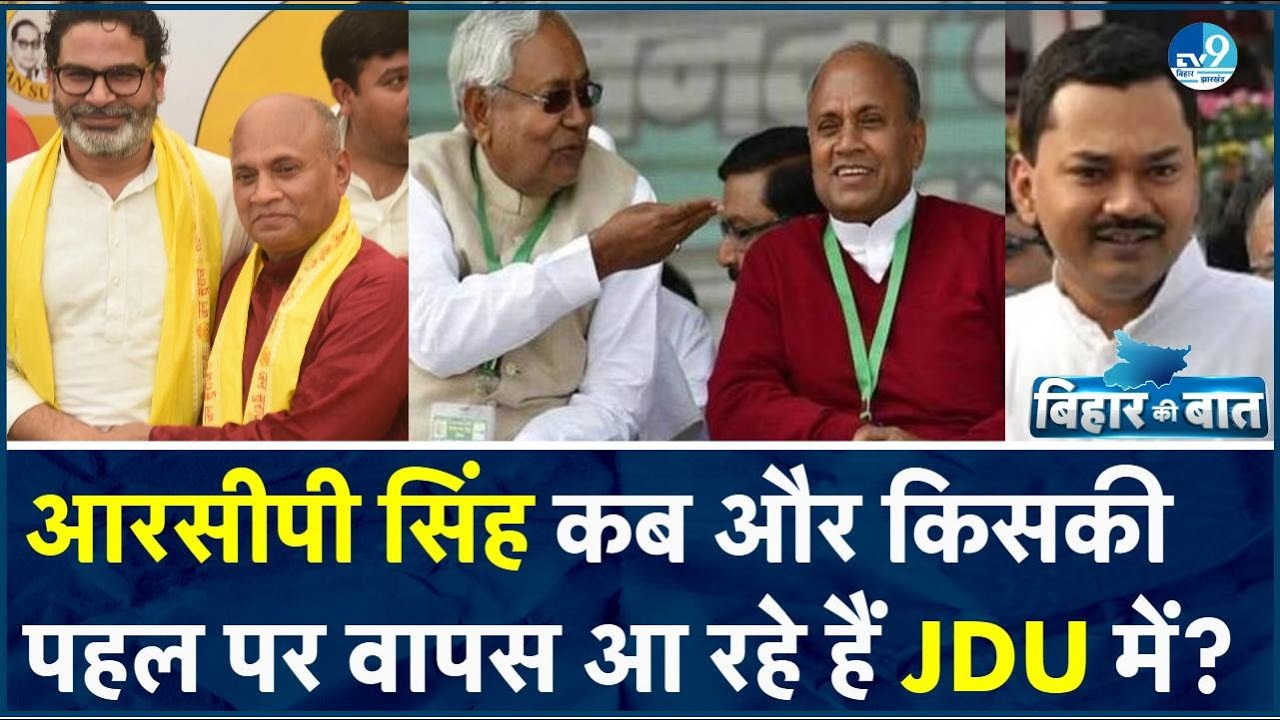 RCP Singh की जरूरत JDU को इतनी ज्यादा क्यों? क्या Nitish के बेटे Nishant चाहते हैं आरसीपी का साथ?