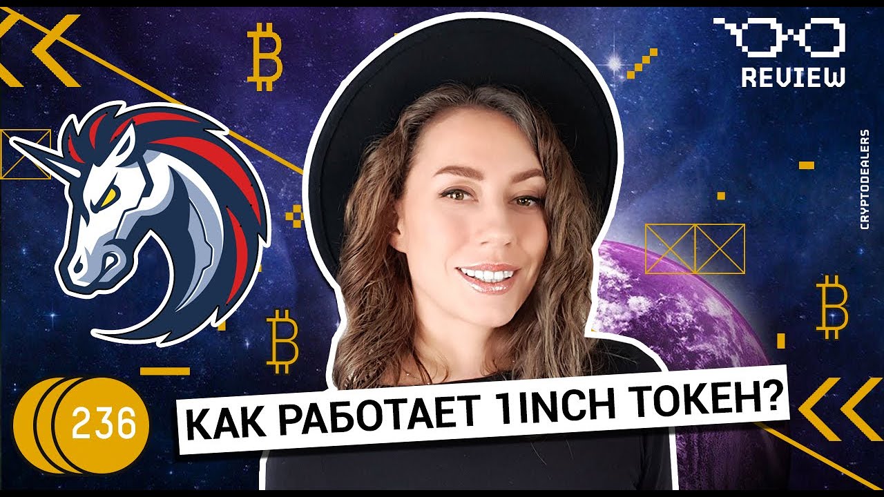 Как работет токен 1inch?