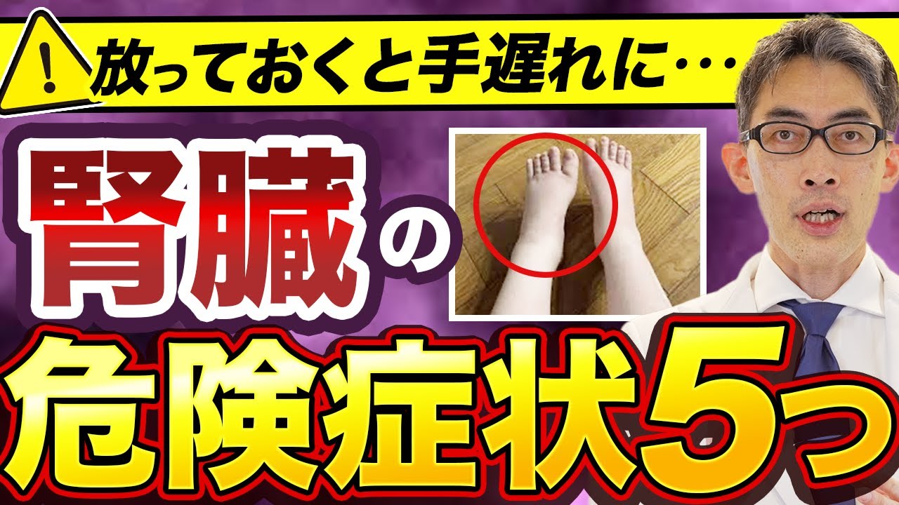 気付いた時には腎不全！？腎臓の危険なサイン５選