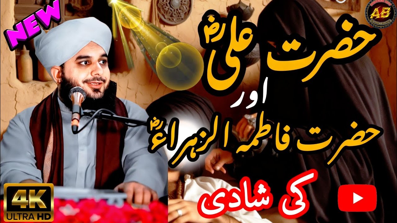 Hazrat Ali aur Bibi Fatima ki Shadi | Islami Tareekh ka Roshan Waqia | Peer Ajmal Raza 