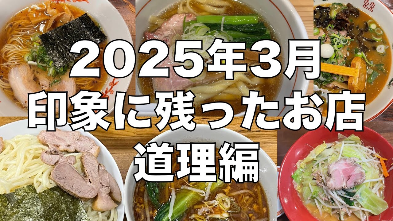 2025年3月に食べたお店・なるめん道理編