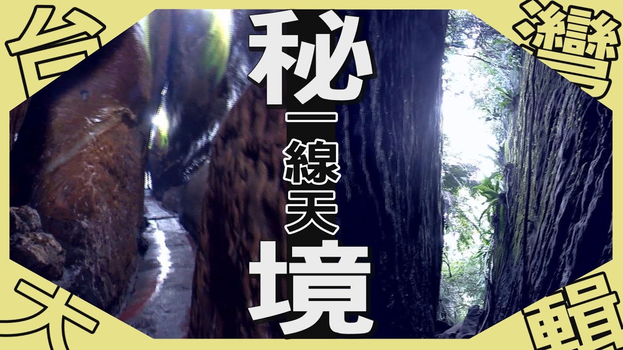 《台灣大輯》【鬼斧神工一線天   天然體重檢測機 /  台版土耳其地下城  媲美敦煌石窟等級? ! / 基隆佛手洞秘境  在地人的兒童樂園 】台灣第一等