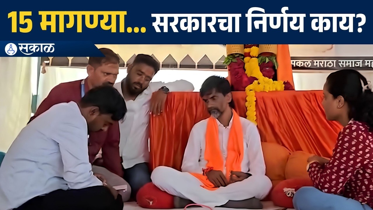 जरांगेंच्या 15 मागण्या; Devendra Fadnavis सरकारची भूमिका काय? | Manoj Jarange Patil, Maratha
