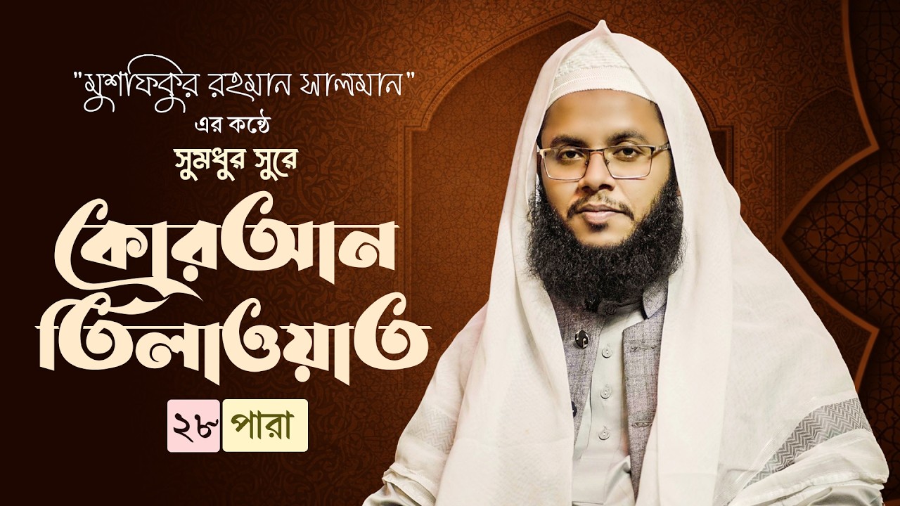 ২৮তম পারা
