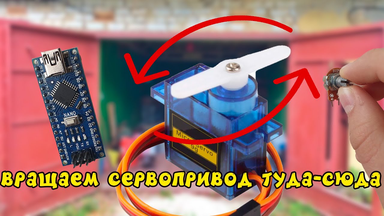 Как управлять сервоприводом на arduino с помощью потенциометра ?