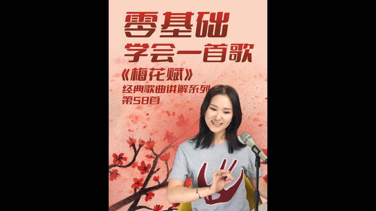 30 岁以上必掌握的《梅花赋》，韵味十足还不难学，跟着练轻松拿下，聚会唱超出彩！#学唱歌 #音樂 #唱歌 #音乐 #分享 #技巧