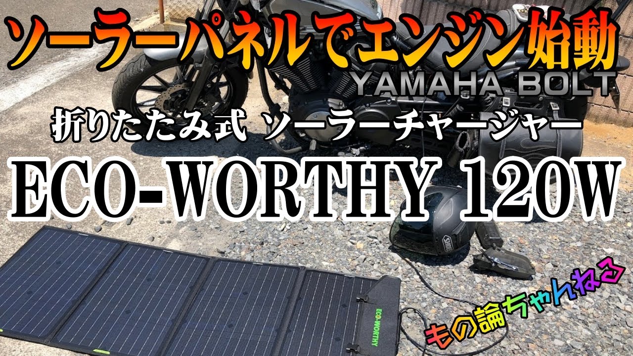 折畳ソーラーパネル【ECO-WORTHY 120W】でエンジン始動！そろそろバッテリー寿命かな？【YAMAHA BOLT RスペックABS】