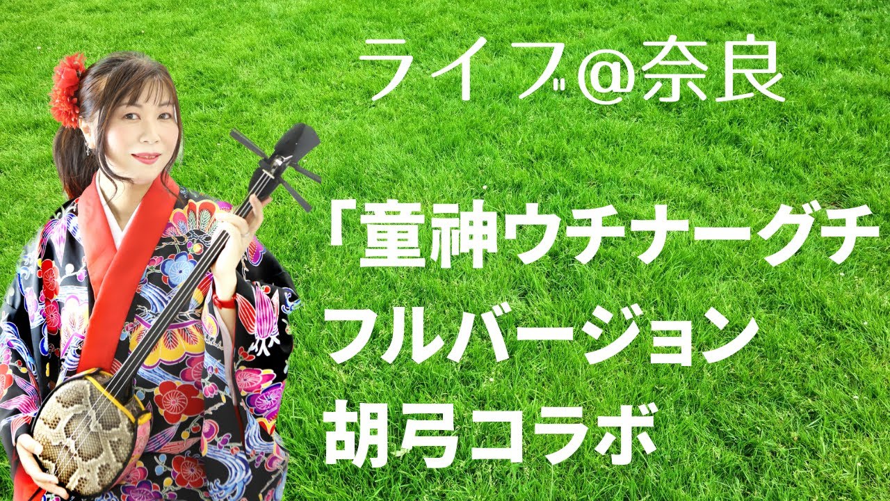 童神〜ウチナーグチ〜胡弓奏者石田音人さんとコラボ