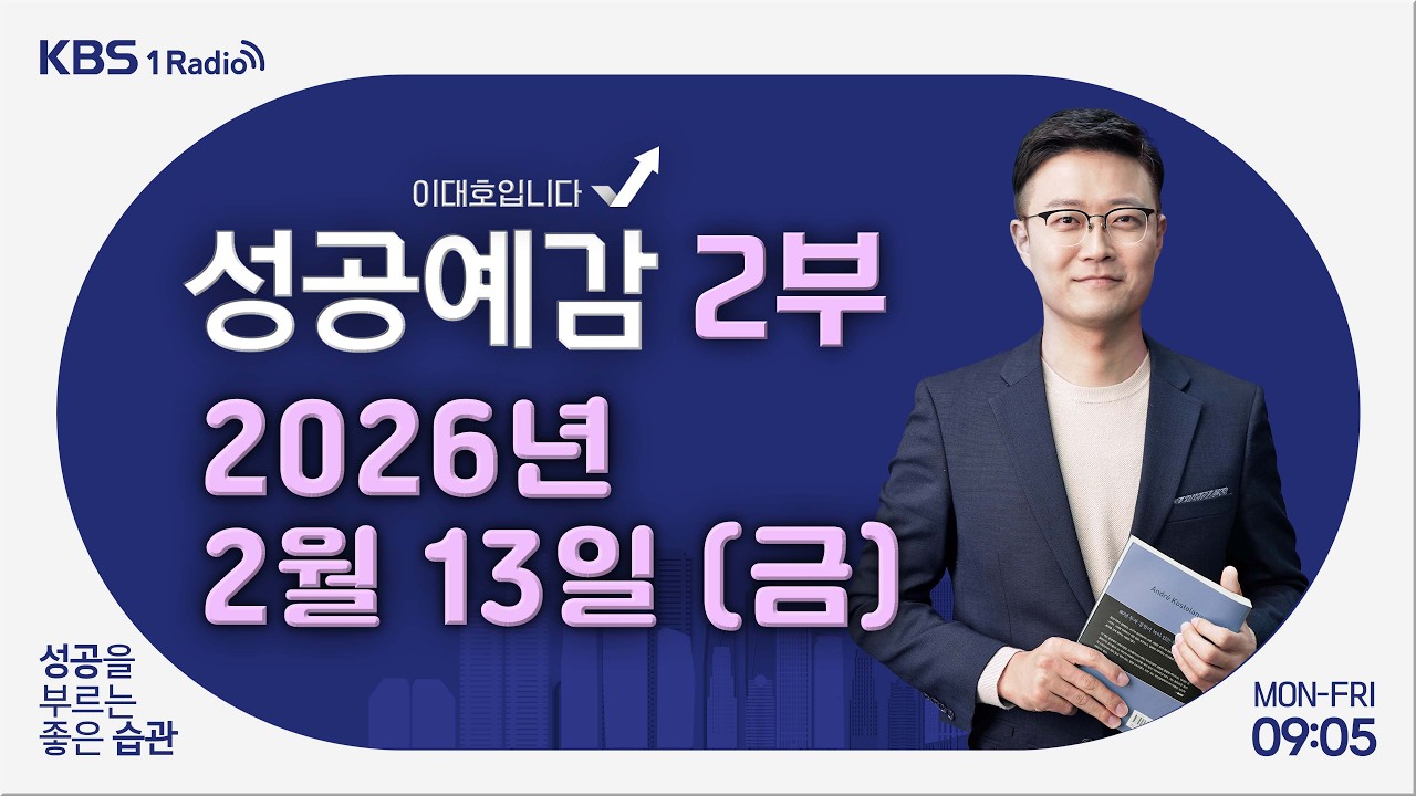 [성공예감 이대호입니다] 2부 풀영상 | AI 시대, 그럼에도 '책'을 읽어야 하는 이유 - 최승필 작가 (독서교육 전문가) | KBS 260213 방송