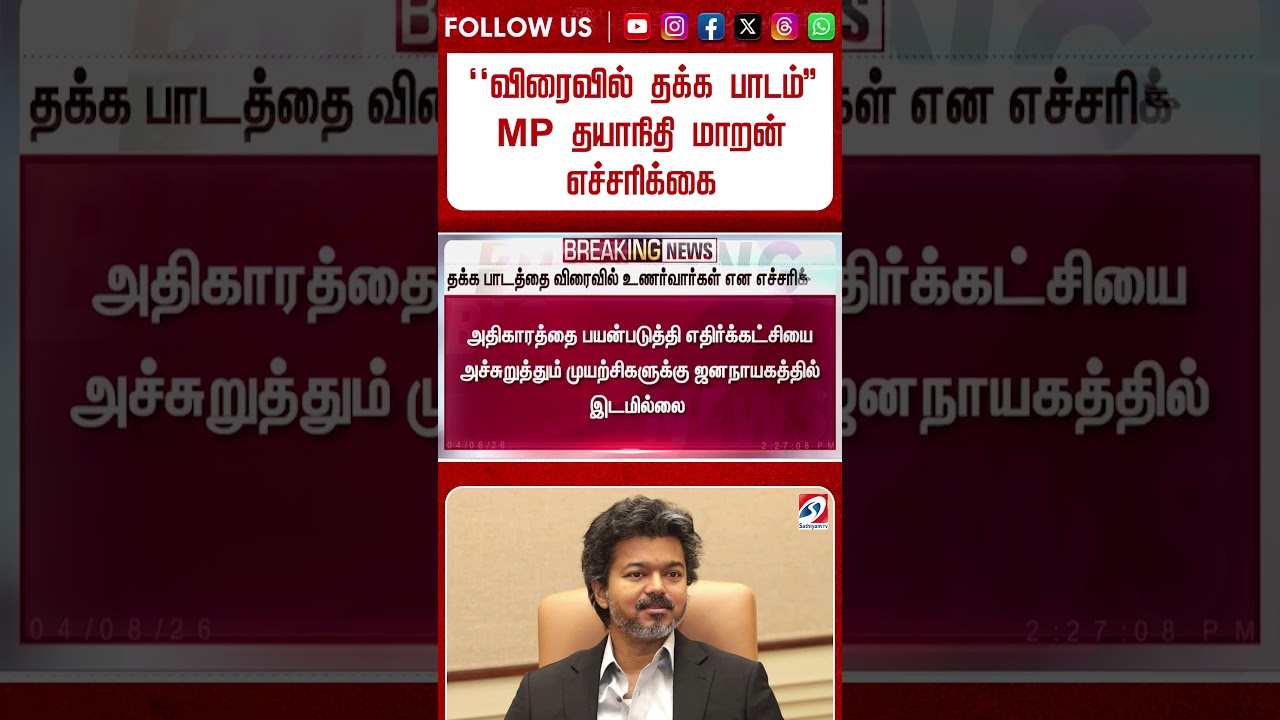 ''விரைவில் தக்க பாடம்'' - MP தயாநிதி மாறன் எச்சரிக்கை