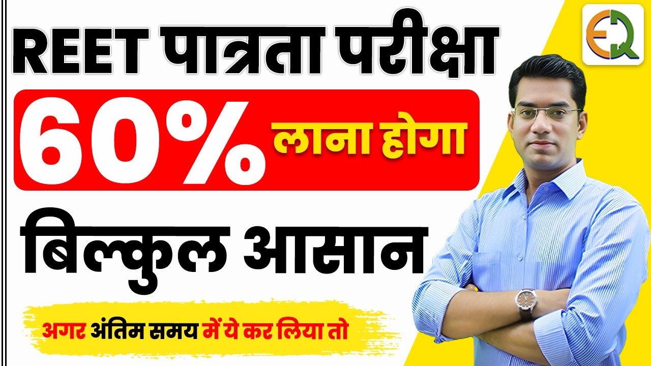REET Exam 2025 | अंतिम समय की रणनीति | Strategy Video | Narendra Sir | Quality Education