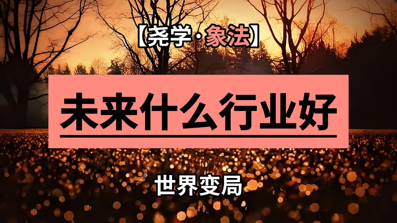 2024-2043是九紫离火运，什么行业会好？世界又会有什么样的变化