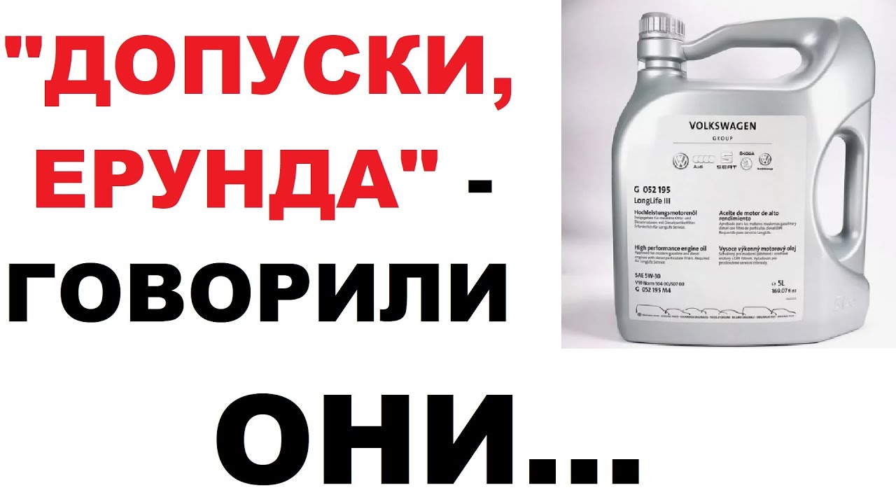 Допуск моторного масла, правдивая история, на примере Фольксваген VW 504/507