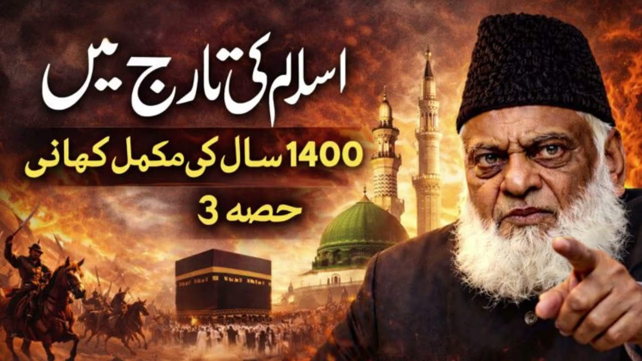 History of islam in urdu _ 1400 Saal Ki Poori Kahani part 3
