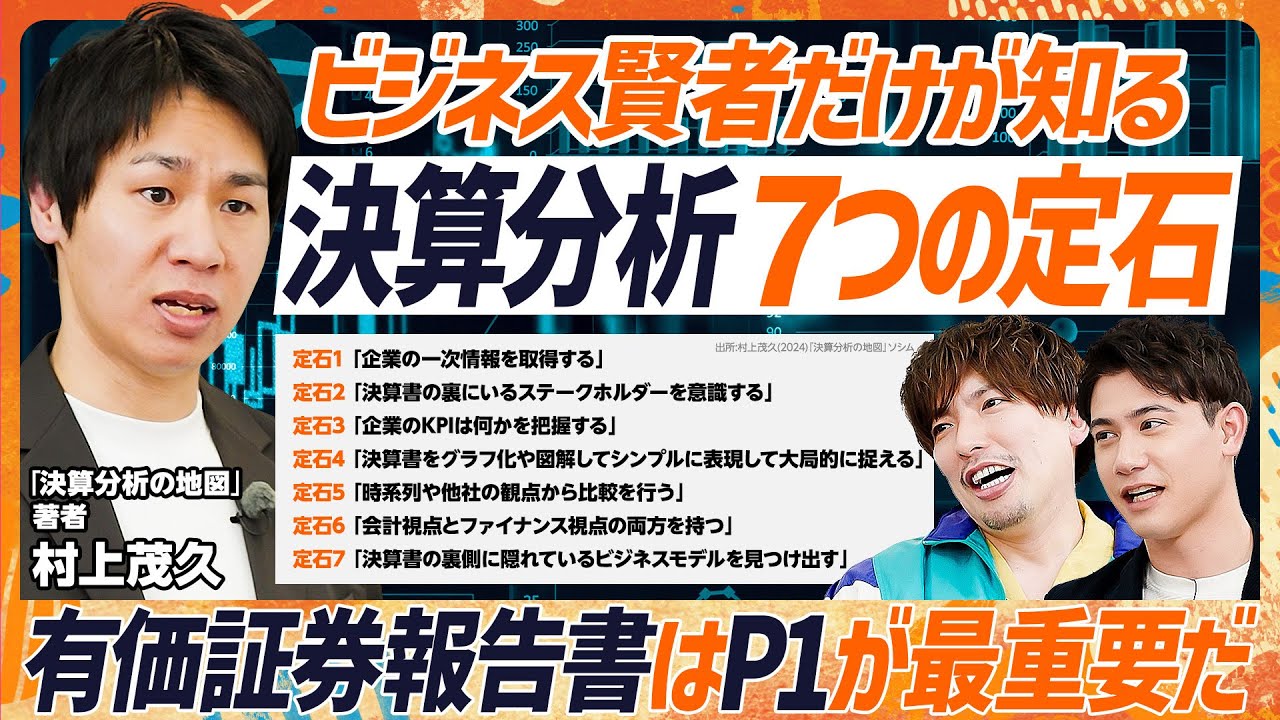 【決算分析には7つの定石がある】EXIT・りんたろー。がファイナンス芸人に？一次情報の集め方を学ぶ／似て非なり...有価証券報告書・決算短信・決算説明会資料に潜む落とし穴（マネースキルセット）