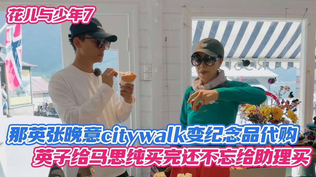 那英张晚意citywalk变纪念品代购，英子给马思纯买完还不忘给助理买